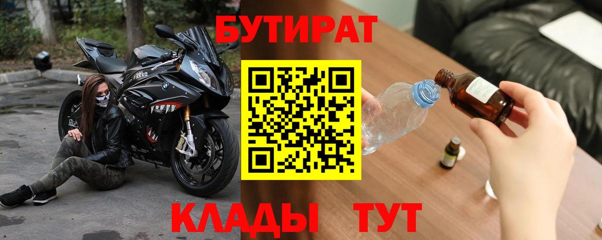 Татарск  БУТИРАТ бутандиол  Вход с VPN 